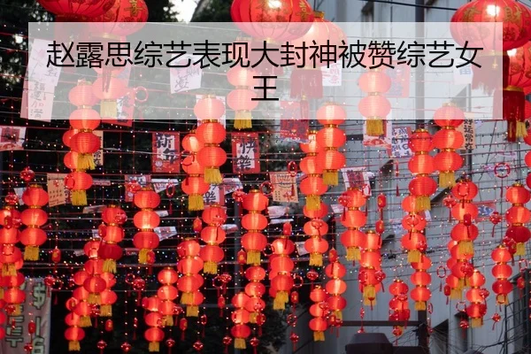 zhao-lu-si-zong-yi-biao-xian-da-feng-shen-bei-zan-zong-yi-nv-wang-2-778.jpg