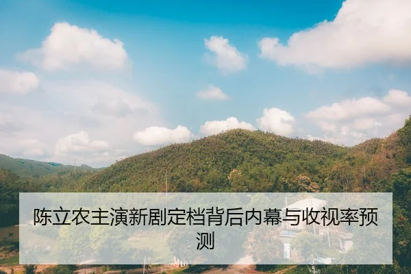 陈立农主演新剧定档背后内幕与收视率预测